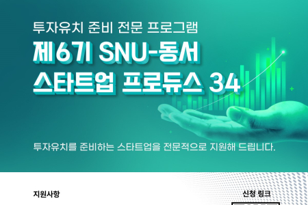Call for Applications: 6th Cohort of SNU-Dongseo Startup PRODUCE 34