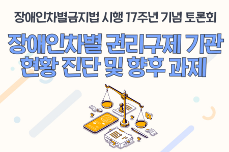 17th Anniversary Forum on the Enforcement of the Anti-Discrimination Act for Persons with Disabilities