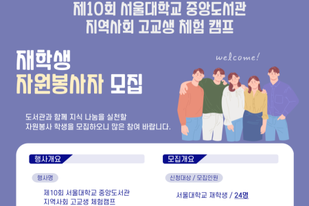 Recruitment of Student Volunteers for the 10th SNU Library Experience Camp for Local High School Students