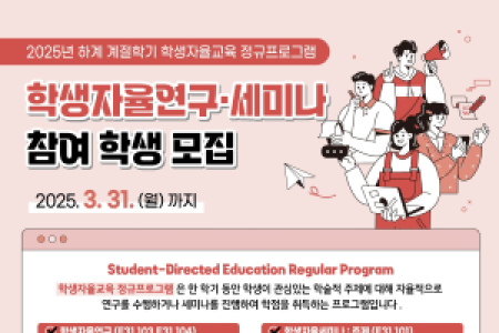 [SNU College] Announcement for Student Participation in the Student-Directed Education Regular Program[the summer semester of the 2025 Regular Courses (Undergraduate Independent Study, Peer Group Seminar)]