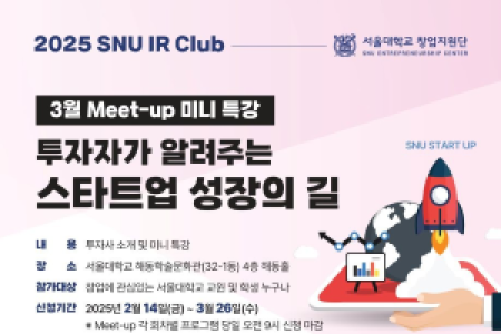 [SNU IR Club] Announcement of March 2025 Meet-up Mini Lecture