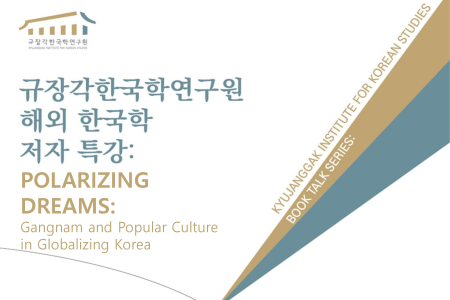 2025 Kyujanggak Book Talk #1: Pil Ho Kim