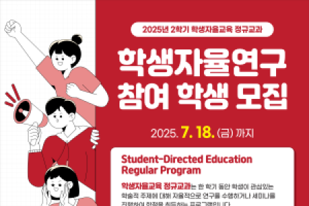 Notice: Recruitment of Students for Fall 2025 Semester Regular Curriculum in Student-Led Education (Independent Research, Independent Seminar)
