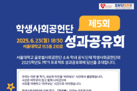 Invitation to the Spring 2025 SNU Social Student Social Contribution Group Official Student Organization under Seoul National University Global Social Contribution Group