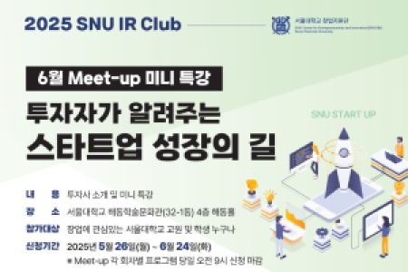 [SNU IR Club] Announcement: June 2025 Investor Meet-up Mini Lecture