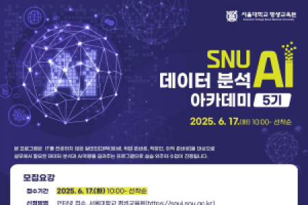 [SNU Lifelong Education Center] Enrollment Open for SNU AI Data Analysis Academy (5th Cohort)