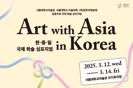 Invitation to the international Symposium 'Art with Asia in Korea'