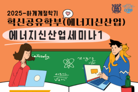 [Energy Industry Innovation Convergence College Project Team] 2025 Summer Session Application Guide for 〈Energy Industry Seminar 1〉