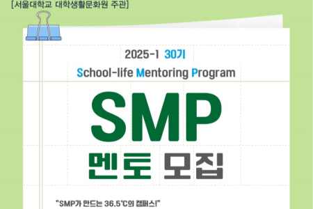 Recruitment Announcement for the 30th School Life Mentoring Program (SMP) Mentors