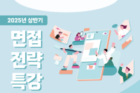[Career Development Center] 2025 First Half Special Lecture on Interview Strategies