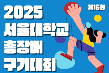[Sports Promotion Center] Announcement of the 2025 Seoul National University President's Cup Ball Game Tournament