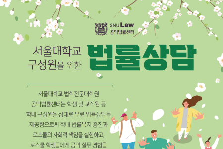 [Public Interest Legal Center] Legal Consultation Guide for Seoul National University Members