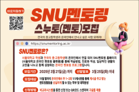 [News] (Volunteer) Recruitment for 2025 SNU Mentoring (Online Mentoring)