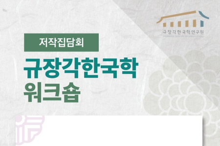 Kyujanggak 1st Book Colloquium: 