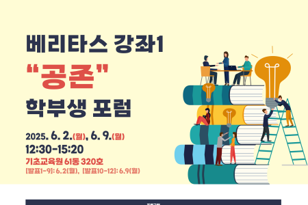 2025 “Veritas Lecture I: Coexistence – Environment, Society, and Communication” Undergraduate Forum (June 2 & June 9)