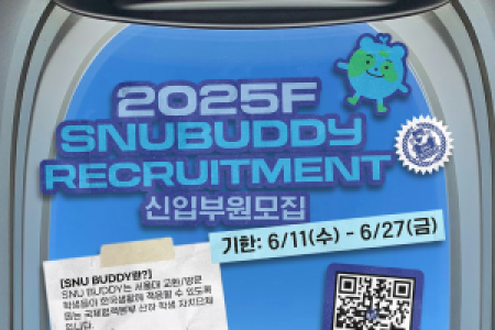 [SNU BUDDY] Recruitment of New Members for Fall 2025 (June 11–27)