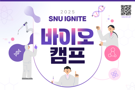 [SNU Siheung Campus – 2025 SNU IGNITE Bio Camp Recruitment Notice]