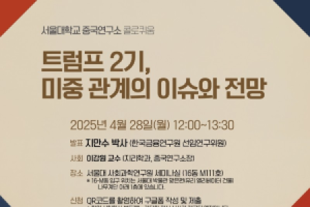 [China Research Institute] Colloquium Announcement - Trump's Second Term: Issues and Prospects in U.S.-China Relations (Dr. Ji Mansu, Korea Institute of Finance)