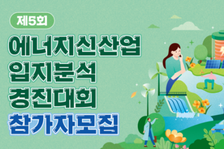 Seoul National University New Energy Industry COSS : The 5th Energy New Industry Location Analysis Competition
