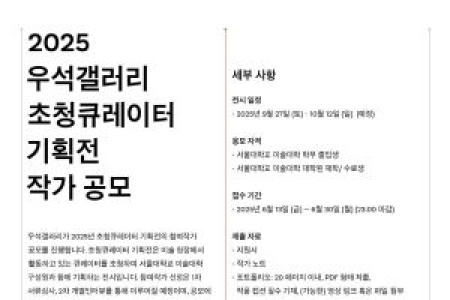 2025 WooSeok Gallery Invitational Curator Exhibition: Call for Artists