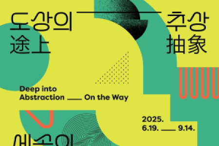 [Seoul National University Museum of Art] Invitation to 'Deep into Abstraction - On the Way'