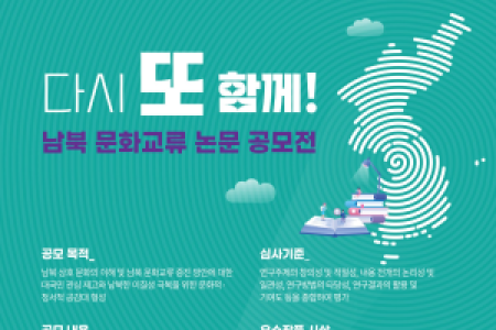 [2025 Inter-Korean Cultural Exchange Education Program] 'Together Again!' Call for Academic Papers on Inter-Korean Cultural Exchange.