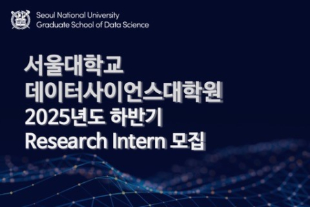 [SNU Graduate School of Data Science – 2025 Fall Research Internship Recruitment (~June 30)]