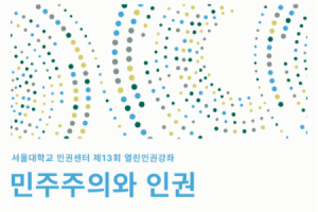The 13th Open Human Rights Lecture: 'Democracy and Human Rights' (Application Deadline: April 27)