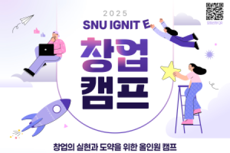 Invitation for Siheung Campus 2025 SNU IGNITE Startup Camp