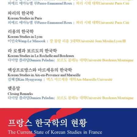 Kyujanggak Institute for Korean Studies Reflects on Korean Studies in France