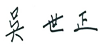 Sung Nak-in signature